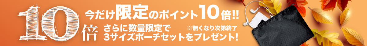 秋のおでかけ特集！10倍ポイント・ノベルティ進呈