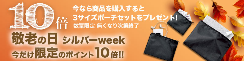 秋のおでかけ特集 10倍ポイント・ノベルティ進呈キャンペーン