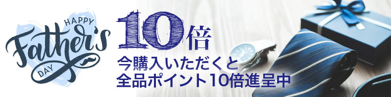 父の日特集 10倍ポイント・ノベルティ進呈キャンペーン