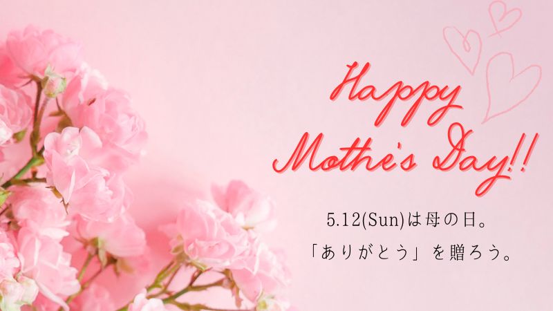 母の日 HAPPY MOTHER’S DAY