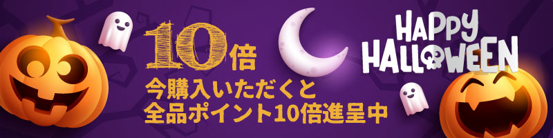 ハロウィーン　ポイント10倍