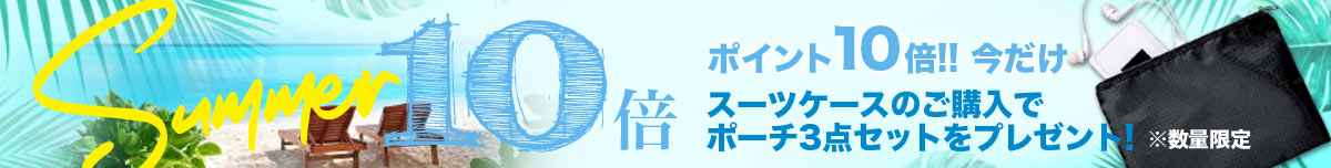 10倍ポイント進呈キャンペーン