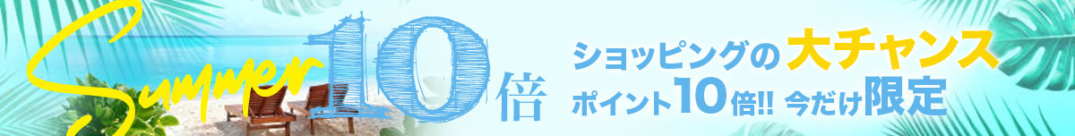 10倍ポイント進呈キャンペーン