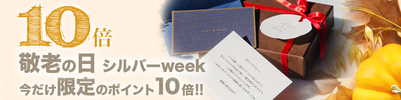 夏の帰省シーズン　10倍ポイント進呈キャンペーン