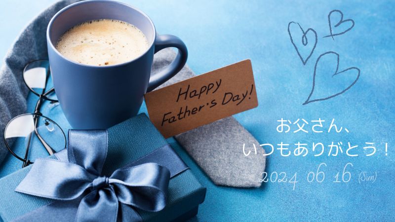 父の日 HAPPY FATHER’S DAY