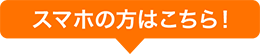 スマホの方はこちら！