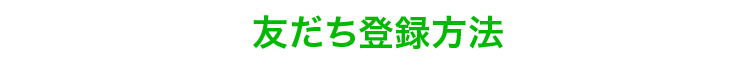 友だち登録方法