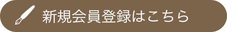 新規会員登録はこちら