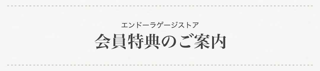 エンドーラゲージストア　会員特典のご案内