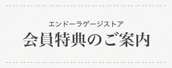 エンドーラゲージストア 会員特典のご案内