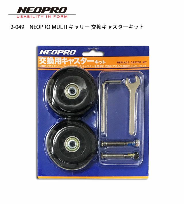 2-049】NEOPRO MULTI キャリーバッグ専用キャスター交換キット | エンドーラゲージストア