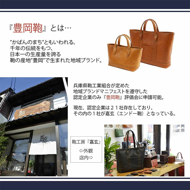 「豊岡鞄」とは、鞄の町ともいわれる千年の伝統を持つ日本一の生産量を誇る鞄の産地「豊岡」で生まれた地域ブランド。兵庫県鞄工業組合が定めた地域ブランドマニフェストを尊寿した認定企業のみ「豊岡鞄」評価会に申請可能。現在、認定企業は21社存在しており、その内の1社が嘉玄（エンドー鞄）となっている。 壊 - KAI サコッシュカブセ 嘉玄 型番1-151