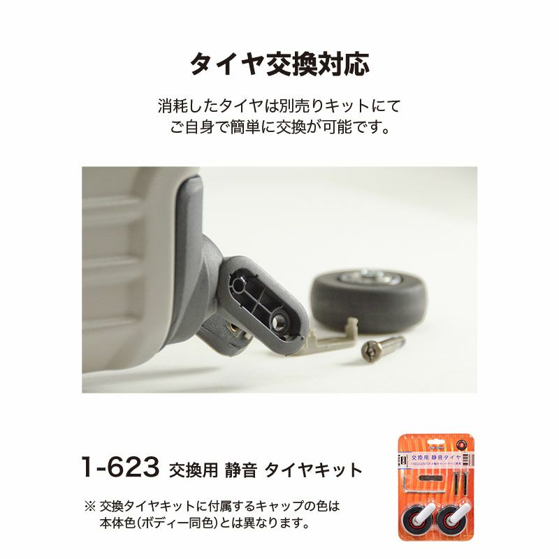 フリクエンターのリエーヴェ4輪キャリーフレーム型は、簡単に静粛タイヤを自分で交換可能！交換用静音タイヤキット【1-623】（4輪FREQUENTERシリーズ専用）に対応しています。